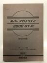 復刻版: ニッサン スカイライン 2000GT-R: KPGC110型: 1973:整備要領書: 付録・サービス周報「ニッサン スカイライン2000GT-R: KPGC110型車の紹介」
