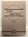 復刻版: ニッサン スカイライン 整備要領書 C110系 1972