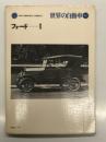 世界の自動車 44: フォード１