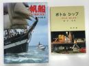 帆船 その艤装と航海 / ボトルシップ 作り方・楽しみ方 2冊セット