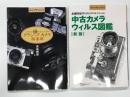 Shotor library: 新版 赤瀬川原平のカメラコレクション 中古カメラウィルス図鑑 / クラシックカメラ倶楽部　2冊セット