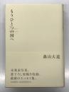 もうひとつの国へ