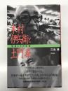木村伊兵衛と土門拳 写真とその生涯