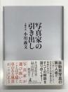 写真家の引き出し