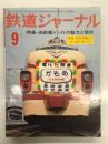 鉄道ジャーナル 1976年9月号 No.115: 特集・長距離ドン行の魅力と現状、特別企画 長崎・佐世保電化と かもめ みどり、ドキュメント列車追跡7 さいはてドン行のりつぎ660.8Km ほか
