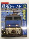 鉄道ジャーナル 1993年12月号 通巻326号: 特集・鉄道貨物運輸の動向をさぐる、特別企画・シルクロード～カザフスタン 鉄道の旅