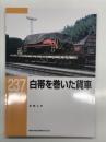 RM LIBRARY 237: 白帯を巻いた貨車