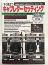 すぐに役立つ キャブレターセッティング: スーパーキャブ装着から調整まで徹底網羅 ＜R/C TECHNICAL DATA SERIES Vol.1＞