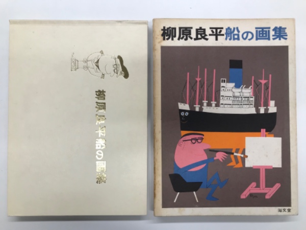 柳原良平 船の画集: 見開きに直筆イラストあり | 海文堂出版 | ¥10,000