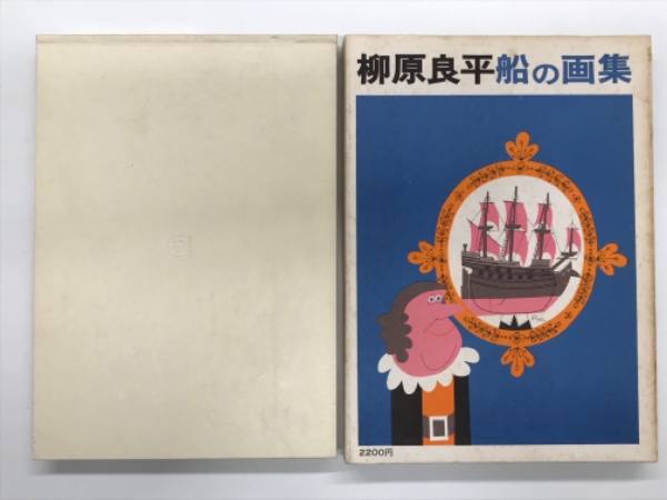 柳原良平 船の画集: 見開きに直筆イラストあり | 海文堂出版 | ¥10,000