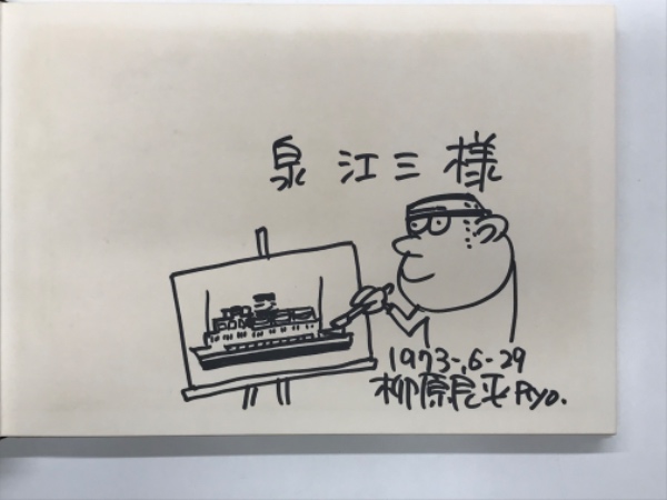 柳原良平 船の画集: 見開きに直筆イラストあり | 海文堂出版 | ¥10,000