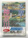 鉄道沿線図で読み解く 多摩・神奈川