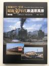 発掘カラー写真 昭和30年代鉄道原風景: 国鉄編