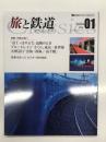 旅と鉄道クラシックス 2024 Vol.01: 特集・列車は西へ 「富士・はやぶさ」最後のとき、ブルートレイン「さくら」東京→佐世保、九州急行「雲仙・西海」「高千穂」、青春18きっぷ ポスター制作秘話