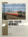 RM LIBRARY 257: 155・159系修学旅行電車