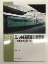 RM LIBRARY 287: スハ44系客車の履歴書 特急用からローカル線へ