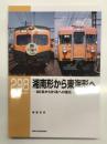 RM LIBRARY 298: 湘南形から東海形へ 80系から91系への進化