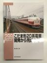 RM LIBRARY 299: こだま形20系電車 開発から完成まで