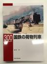 RM LIBRARY 300: 国鉄の荷物客車