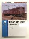 RM Re-LIBRARY 2: マニ35・36・37形 改造荷物車のバリエーション