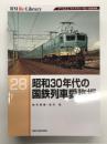 RM Re-LIBRARY 28: 昭和30年代の国鉄列車愛称版