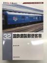 RM Re-LIBRARY 32: 国鉄鋼製郵便客車