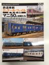 鉄道車輌ディテール・ファイル 愛蔵版 004: マニ50と仲間たち