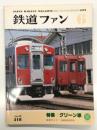 鉄道ファン 1979年6月号 No.218: 特集・グリーン車