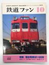 鉄道ファン 1979年10月号 No.222: 特集・寝台電車581・583系
