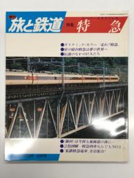 季刊 旅と鉄道 1977年秋の号 No.25: 特集・スーパーエキスプレス 特急
