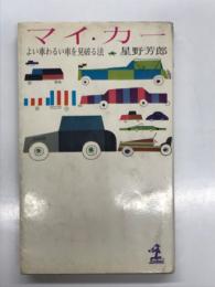 マイ・カー : よい車わるい車を見破る法