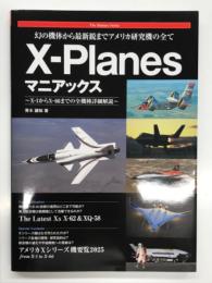 Ｘ−Planesマニアックス: 幻の機体から最新鋭までアメリカ研究機の全て X-1からX-66までの全機種詳細解説