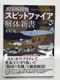 英国戦闘機スピットファイア解体新書