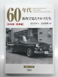 60年代 街角で見たクルマたち 日本車・珍車編 愛蔵版 1000部