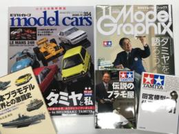 田宮模型の仕事 田宮俊作・著 文春文庫 / 伝説のプラモ屋 田宮模型を作った人々 田宮俊作・著 文春文庫 / 日本プラモデル 世界との激闘史 西花池湖南・著 河出書房新社 / 月刊モデルグラフィクス 2025年11月号 No.492 田宮俊作会長・督夫氏追悼特集 「タミヤ」を語ろう。/ モデルカーズ 2025年11月号 No.352 特集・タミヤと私　田宮模型関連5冊セット