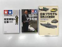田宮模型の仕事 田宮俊作・著 文春文庫 / 伝説のプラモ屋 田宮模型を作った人々 田宮俊作・著 文春文庫 / 日本プラモデル 世界との激闘史 西花池湖南・著 河出書房新社 / 月刊モデルグラフィクス 2025年11月号 No.492 田宮俊作会長・督夫氏追悼特集 「タミヤ」を語ろう。/ モデルカーズ 2025年11月号 No.352 特集・タミヤと私　田宮模型関連5冊セット