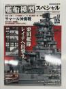 艦船模型スペシャル No.57: 特集・サマール沖海戦 決戦！レイテ沖海戦シリーズ2