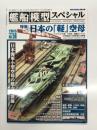 艦船模型スペシャル No.56: 特集・日本の「軽」空母