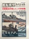 艦船模型スペシャル No.54: 特集・鼠輸送作戦とルンガ沖夜戦