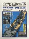 艦船模型スペシャル No.53: 特集・航空戦艦「伊勢」「日向」
