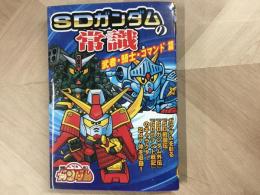 SDガンダムの常識 武者・騎士・コマンド篇 