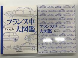 フランス車大図鑑 Encyclopedia French Automobiles