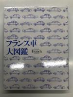 フランス車大図鑑 Encyclopedia French Automobiles