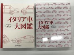 イタリア車大図鑑 Encyclopedia Italian Automobiles