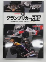 オートスポーツ創刊60周年記念: グランプリカー大全集 Grand Prix Car Complete Collection
