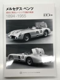 メルセデス・ベンツ 歴史に残るレーシング活動の軌跡 1894-1955