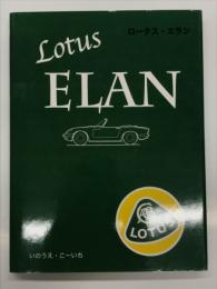 ロータス・エラン Lotus Elan