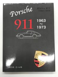 ポルシェ911(1963-1973) Porsche 911