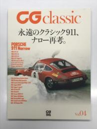 CG Classic: Vol.4: 永遠のクラシック911、ナロー再考 Porsche 911 Narrow