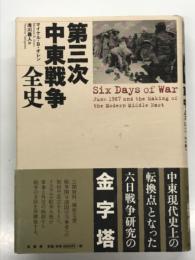 第三次中東戦争全史 Six Day of War